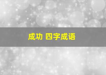 成功 四字成语